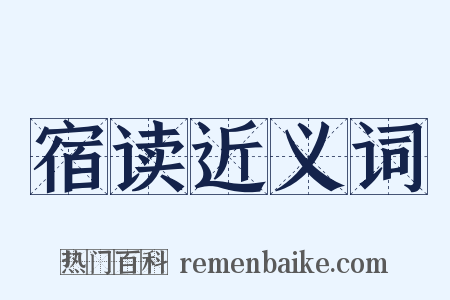 宿读近义词是什么意思的图片